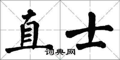 翁闿运直士楷书怎么写