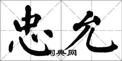 翁闿运忠允楷书怎么写