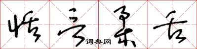 王冬龄恬言柔舌草书怎么写