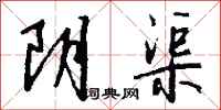 钱沛云阴渠行书怎么写
