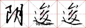 钱沛云阴逡逡行书怎么写