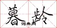 侯登峰暮龄楷书怎么写