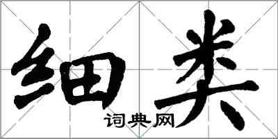 翁闿运细类楷书怎么写