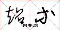 王冬龄超等草书怎么写