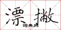 侯登峰漂撇楷书怎么写
