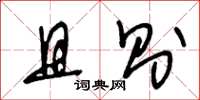 王冬龄且则草书怎么写