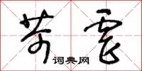 王冬龄苛虐草书怎么写