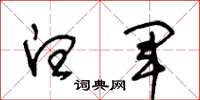 王冬龄白军草书怎么写