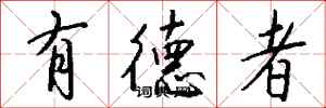 钱沛云有德者行书怎么写