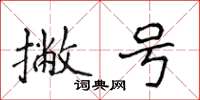 侯登峰撇号楷书怎么写