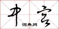 王冬龄中宫草书怎么写