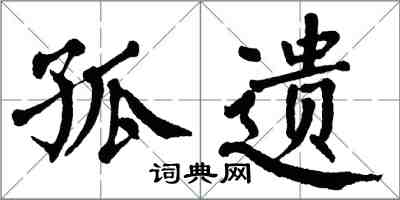 翁闿运孤遗楷书怎么写