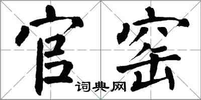 翁闿运官窑楷书怎么写