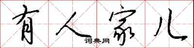 钱沛云有人家儿行书怎么写