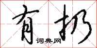 钱沛云有扔行书怎么写