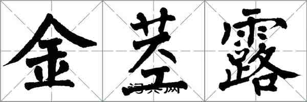 翁闿运金茎露楷书怎么写