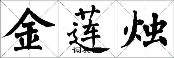 翁闿运金莲烛楷书怎么写