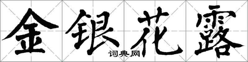 翁闿运金银花露楷书怎么写