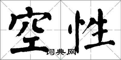 翁闿运空性楷书怎么写