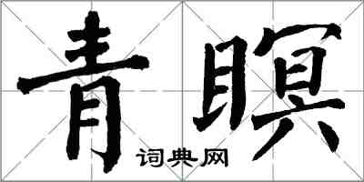 翁闿运青瞑楷书怎么写