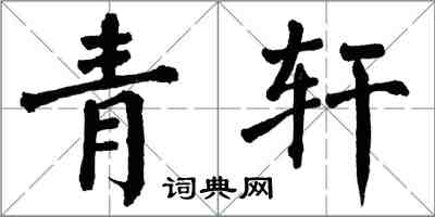 翁闿运青轩楷书怎么写