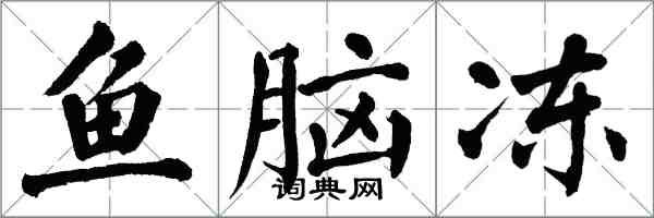 翁闿运鱼脑冻楷书怎么写