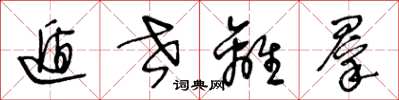 王冬龄遁世离群草书怎么写