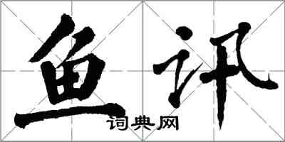 翁闿运鱼讯楷书怎么写