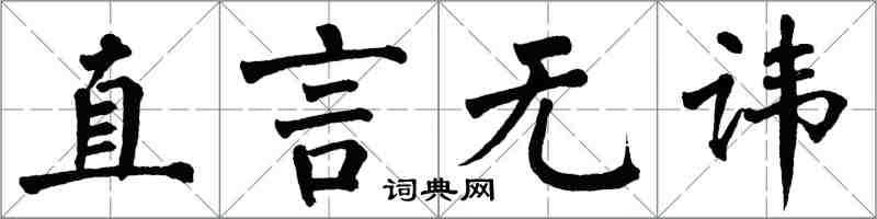 翁闿运直言无讳楷书怎么写