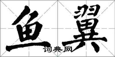 翁闿运鱼翼楷书怎么写