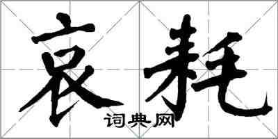 翁闿运哀耗楷书怎么写