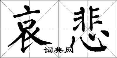 翁闿运哀悲楷书怎么写
