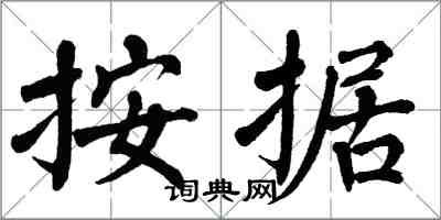 翁闿运按据楷书怎么写