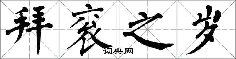 翁闿运拜衮之岁楷书怎么写