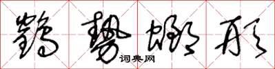 王冬龄鹤势螂形草书怎么写