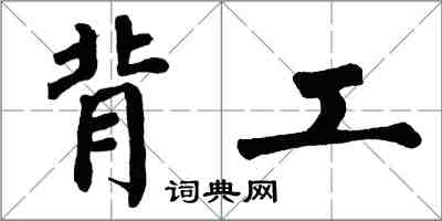 翁闿运背工楷书怎么写
