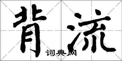 翁闿运背流楷书怎么写