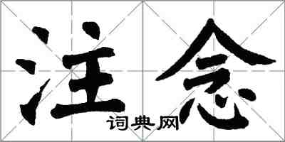 翁闿运注念楷书怎么写