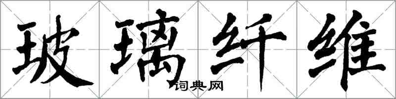 翁闿运玻璃纤维楷书怎么写
