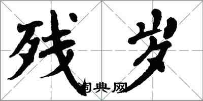 翁闿运残岁楷书怎么写