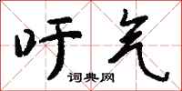 钱沛云吁气行书怎么写