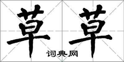 翁闿运草草楷书怎么写