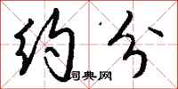 钱沛云约分行书怎么写