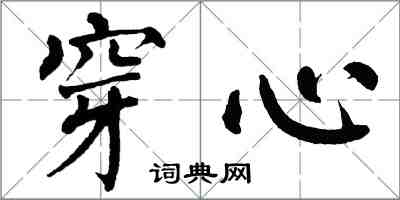 翁闿运穿心楷书怎么写