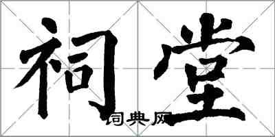 翁闿运祠堂楷书怎么写