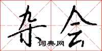 钱沛云杂会行书怎么写