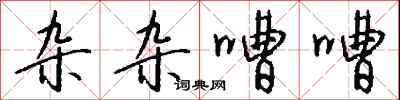 钱沛云杂杂嘈嘈行书怎么写