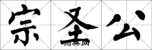 翁闿运宗圣公楷书怎么写
