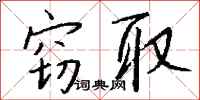 钱沛云窃取行书怎么写