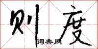 钱沛云则度行书怎么写